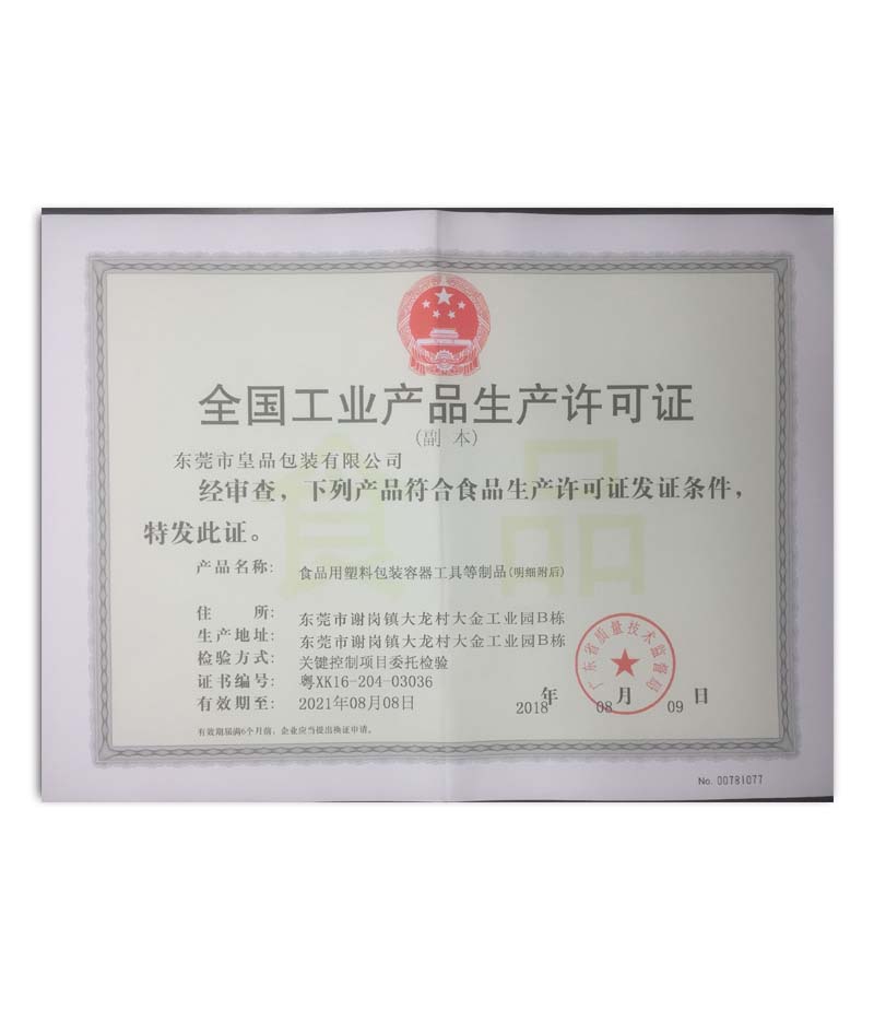 生產許可證(zheng)書